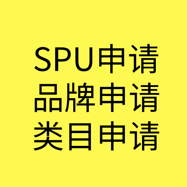 古蔺SPU品牌申请